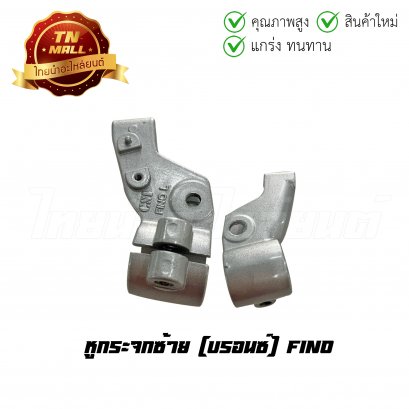 หูกระจกซ้าย Fino บรอนซ์ ยี่ห้อ CSI (L1-12)